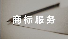 商標服務