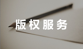 版權服務
