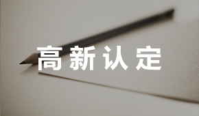 高新認定