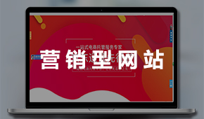 營銷型網(wǎng)站建設(shè)：營銷平臺 銷售線索 獲取訂單