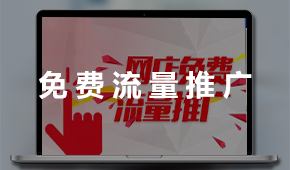 免費(fèi)流量推廣