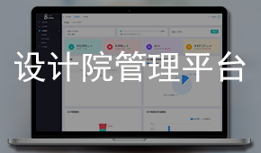設(shè)計(jì)院管理平臺